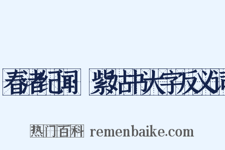 春渚纪闻·紫姑书大字反义词是什么意思的图片